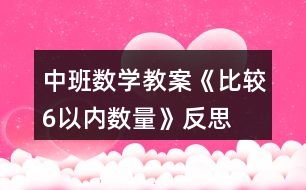 中班數(shù)學(xué)教案《比較6以內(nèi)數(shù)量》反思