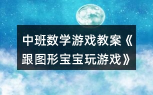 中班數(shù)學游戲教案《跟圖形寶寶玩游戲》反思