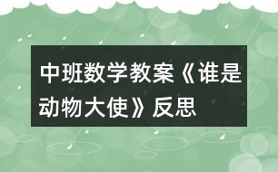 中班數(shù)學(xué)教案《誰(shuí)是動(dòng)物大使》反思