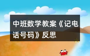 中班數(shù)學(xué)教案《記電話號碼》反思