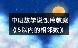 中班數(shù)學說課稿教案《5以內(nèi)的相鄰數(shù)》反思