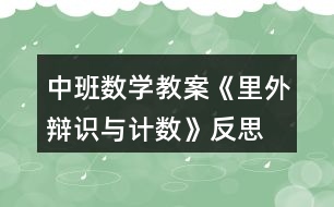 中班數(shù)學教案《里外辯識與計數(shù)》反思