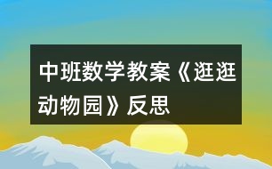中班數(shù)學教案《逛逛動物園》反思