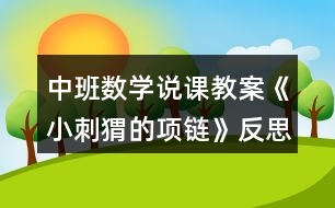 中班數(shù)學(xué)說課教案《小刺猬的項鏈》反思