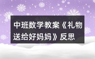 中班數(shù)學教案《禮物送給好媽媽》反思