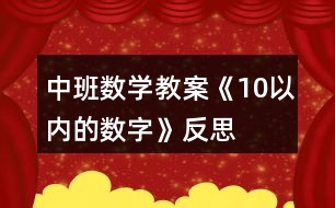 中班數(shù)學(xué)教案《10以?xún)?nèi)的數(shù)字》反思