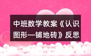 中班數(shù)學(xué)教案《認識圖形―鋪地磚》反思