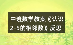 中班數學教案《認識2-5的相鄰數》反思