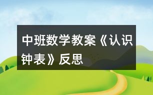 中班數學教案《認識鐘表》反思