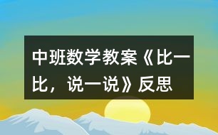 中班數(shù)學(xué)教案《比一比，說(shuō)一說(shuō)》反思