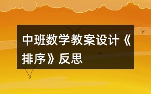 中班數(shù)學教案設(shè)計《排序》反思