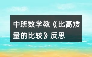 中班數(shù)學教《比高矮（量的比較）》反思