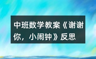 中班數(shù)學(xué)教案《謝謝你，小鬧鐘》反思