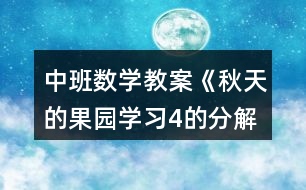 中班數(shù)學教案《秋天的果園（學習4的分解與合成）》反思