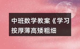 中班數(shù)學(xué)教案《學(xué)習(xí)按厚薄、高矮、粗細排序》反思