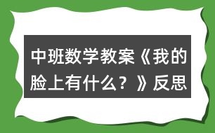 中班數(shù)學(xué)教案《我的臉上有什么？》反思