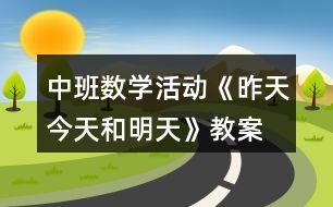 中班數(shù)學(xué)活動(dòng)《昨天、今天和明天》教案反思