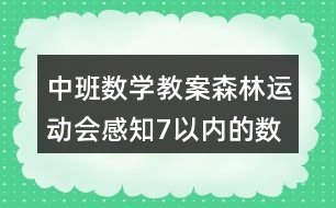 中班數(shù)學(xué)教案森林運(yùn)動(dòng)會感知7以內(nèi)的數(shù)反思