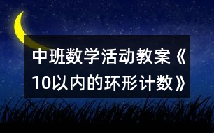 中班數學活動教案《10以內的環(huán)形計數》反思