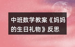 中班數(shù)學教案《媽媽的生日禮物》反思