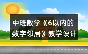 中班數(shù)學《6以內(nèi)的數(shù)字鄰居》教學設(shè)計