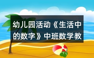 幼兒園活動《生活中的數(shù)字》中班數(shù)學教案反思