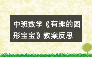中班數學《有趣的圖形寶寶》教案反思