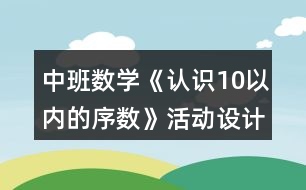 中班數(shù)學(xué)《認(rèn)識10以內(nèi)的序數(shù)》活動(dòng)設(shè)計(jì)反思