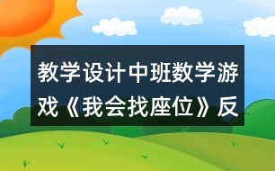 教學(xué)設(shè)計(jì)中班數(shù)學(xué)游戲《我會找座位》反思