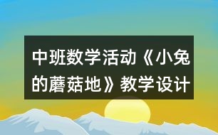 中班數學活動《小兔的蘑菇地》教學設計