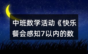 中班數(shù)學(xué)活動《快樂餐會感知7以內(nèi)的數(shù)量》教學(xué)設(shè)計(jì)反思