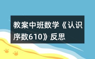 教案中班數(shù)學(xué)《認(rèn)識序數(shù)610》反思