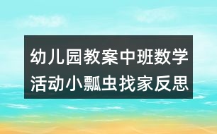 幼兒園教案中班數(shù)學活動小瓢蟲找家反思