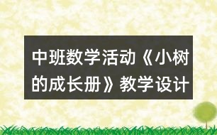 中班數(shù)學活動《小樹的成長冊》教學設(shè)計