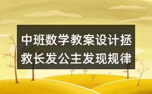 中班數(shù)學(xué)教案設(shè)計(jì)拯救長(zhǎng)發(fā)公主發(fā)現(xiàn)規(guī)律反思