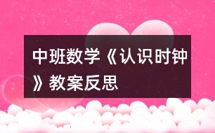 中班數(shù)學(xué)《認(rèn)識時鐘》教案反思