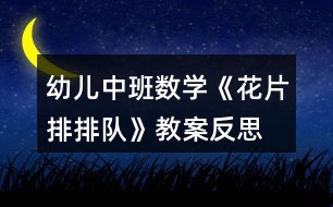 幼兒中班數(shù)學《花片排排隊》教案反思