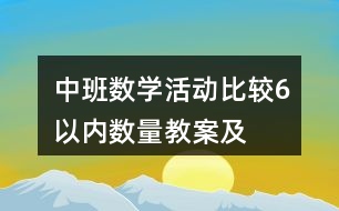 中班數(shù)學活動——比較6以內(nèi)數(shù)量教案及活動反思