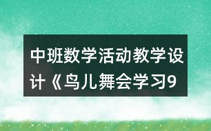 中班數(shù)學(xué)活動教學(xué)設(shè)計《鳥兒舞會學(xué)習(xí)9的形成》