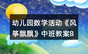 幼兒園數(shù)學活動《風箏飄飄》中班教案8以內(nèi)的排序