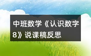 中班數(shù)學(xué)《認(rèn)識(shí)數(shù)字8》說課稿反思