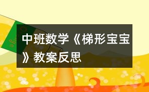 中班數(shù)學《梯形寶寶》教案反思