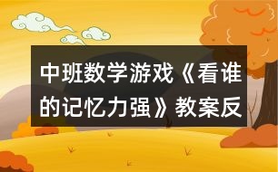 中班數(shù)學游戲《看誰的記憶力強》教案反思