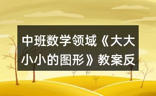 中班數(shù)學領域《大大小小的圖形》教案反思