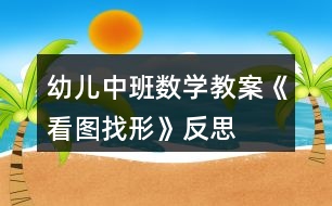 幼兒中班數學教案《看圖找形》反思