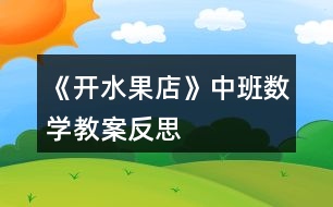 《開水果店》中班數(shù)學教案反思