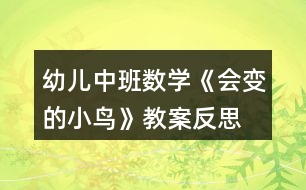幼兒中班數(shù)學(xué)《會變的小鳥》教案反思