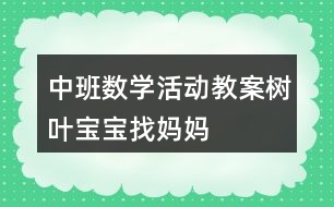 中班數(shù)學(xué)活動教案——樹葉寶寶找媽媽
