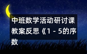 中班數(shù)學活動研討課教案反思《1－5的序數(shù)辨識》