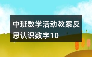 中班數(shù)學活動教案反思認識數(shù)字10